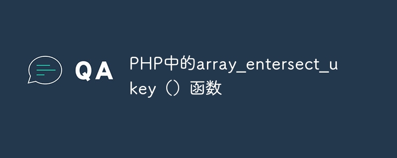 PHP中的array_entersect_ukey（）函數