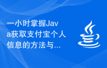 一小时掌握Java获取支付宝个人信息的方法与技巧
