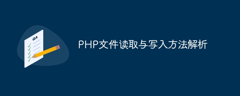 PHP 파일 읽기 및 쓰기 방법 분석