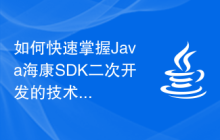 如何快速掌握Java海康SDK二次开发的技术要点