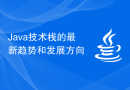 Java技术栈的最新趋势和发展方向