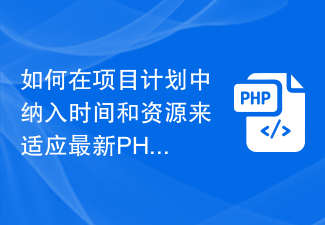 如何在项目计划中纳入时间和资源来适应最新PHP代码规范的变化？