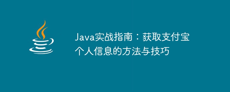 Guide pratique Java : méthodes et techniques pour obtenir des informations personnelles Alipay