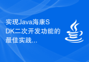 实现Java海康SDK二次开发功能的最佳实践