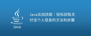 Java practical skills: methods and steps to easily obtain Alipay personal information