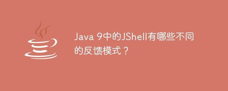 Java 9中的JShell有哪些不同的反馈模式？