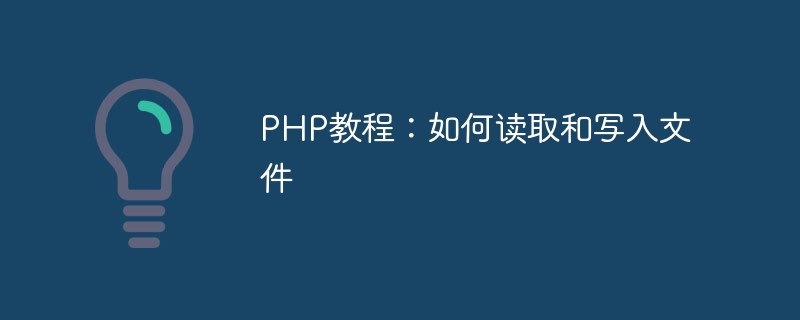 PHP教程：如何读取和写入文件