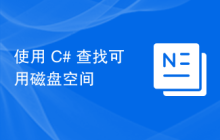 使用 C# 查找可用磁盘空间