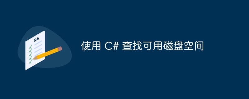 使用 C# 查找可用磁盘空间