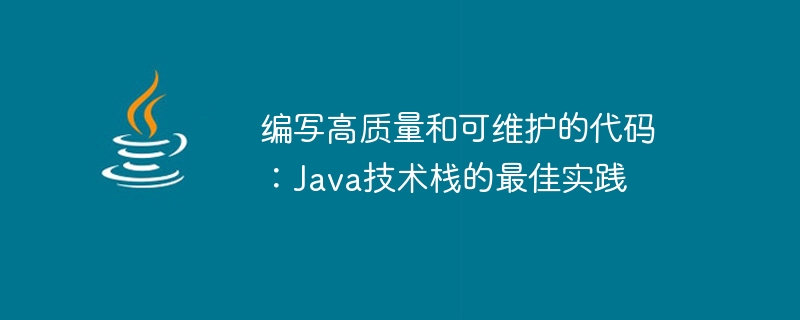 高品質で保守しやすいコードの作成: Java テクノロジー スタックのベスト プラクティス