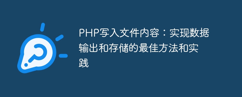 PHP写入文件内容：实现数据输出和存储的最佳方法和实践