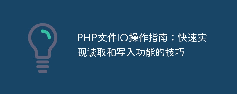PHP文件IO操作指南：快速实现读取和写入功能的技巧