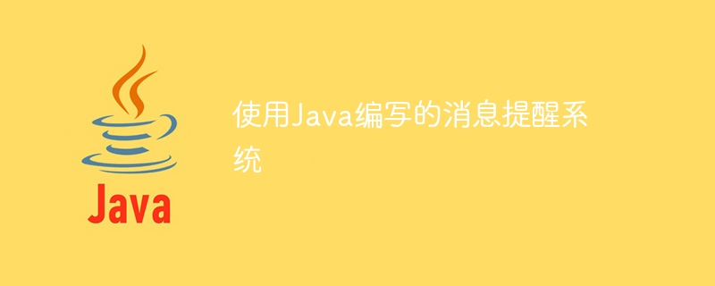 Javaで書かれたメッセージリマインダーシステム