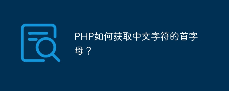 PHP如何获取中文字符的首字母？