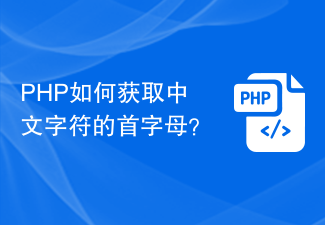 How to get the first letter of Chinese characters in PHP?