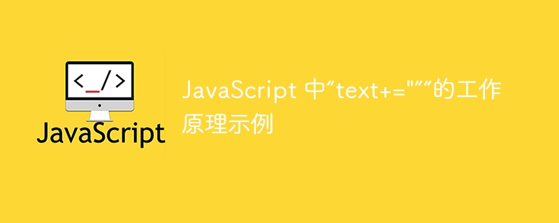 JavaScript 中“text+=