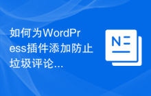 如何为WordPress插件添加防止垃圾评论功能