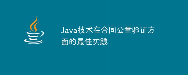 契約印章検証における Java テクノロジーのベスト プラクティス