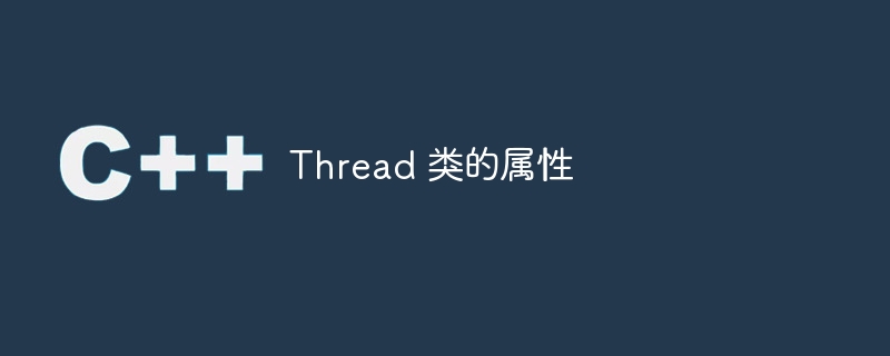 Thread 类的属性