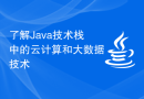 了解Java技术栈中的云计算和大数据技术