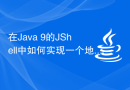 在Java 9的JShell中如何实现一个地图？