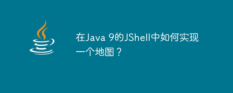 在Java 9的JShell中如何实现一个地图？