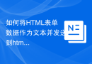 如何将HTML表单数据作为文本并发送到html2pdf？
