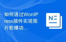 如何通过WordPress插件实现图片轮播功能