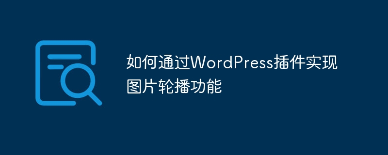 WordPress 플러그인을 통해 이미지 캐러셀 기능을 구현하는 방법