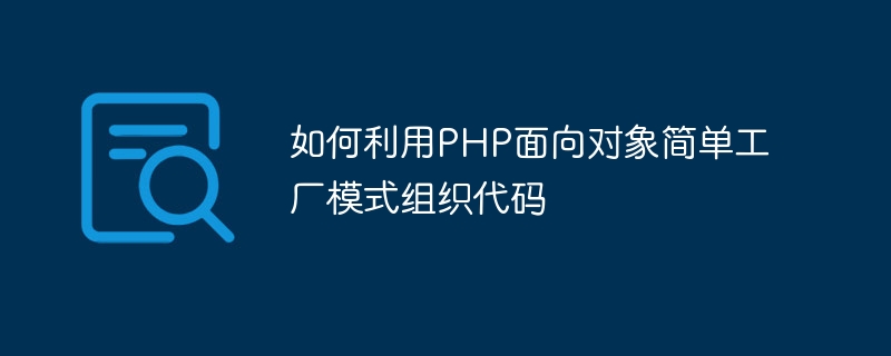 PHP 객체지향 단순 팩토리 패턴을 사용하여 코드를 구성하는 방법