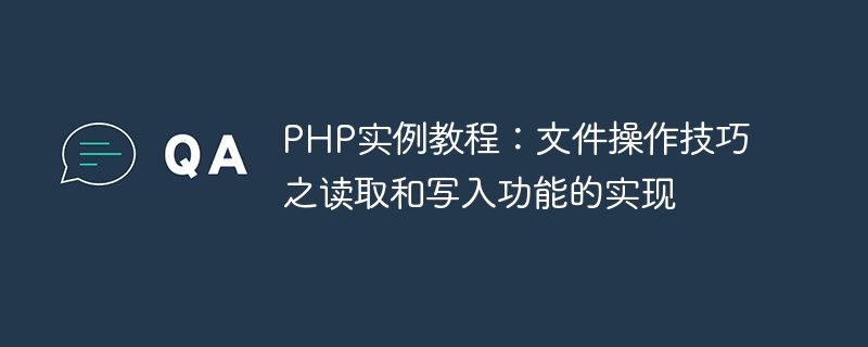 PHP サンプルチュートリアル: ファイル操作スキルと読み書き関数の実装