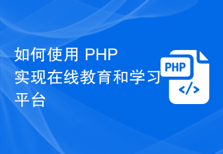 How to use PHP to implement an online education and learning platform