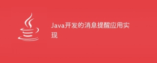 Java開發的訊息提醒應用程式實現