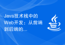 Java技术栈中的Web开发：从前端到后端的全方位指南