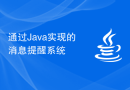 通过Java实现的消息提醒系统