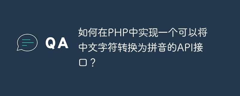 中国語の文字をピンインに変換できる API インターフェイスを PHP に実装するにはどうすればよいですか?