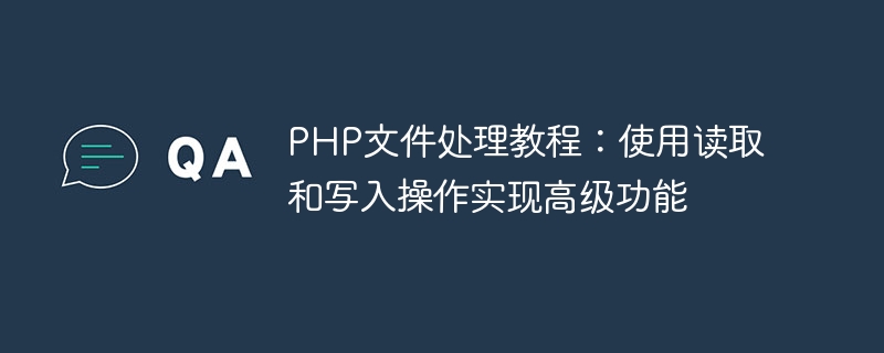 Tutorial zur PHP-Dateiverarbeitung: Verwenden von Lese- und Schreibvorgängen zur Implementierung erweiterter Funktionen