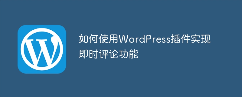 如何使用WordPress外掛實現即時評論功能