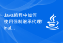 Java编程中如何使用强制继承代理final类来应对快速变化的需求？