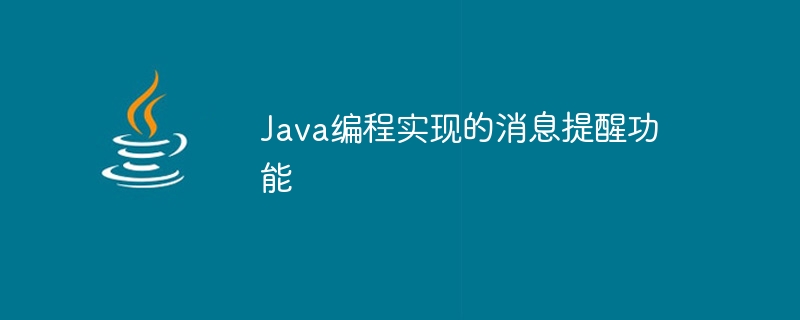 Java编程实现的消息提醒功能