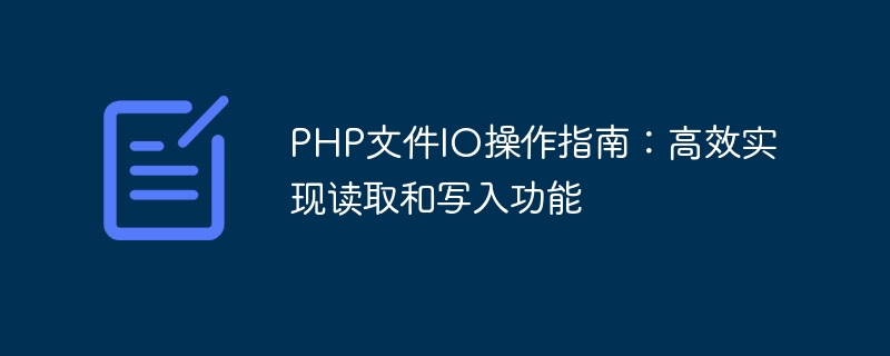 PHP文件IO操作指南：高效实现读取和写入功能