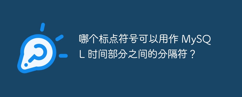 哪个标点符号可以用作 MySQL 时间部分之间的分隔符？