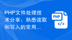 PHP file processing technology sharing: familiar with common methods and techniques of reading and writing