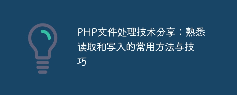 PHP ファイル処理テクノロジーの共有: 読み取りと書き込みの一般的な方法とテクニックに精通している