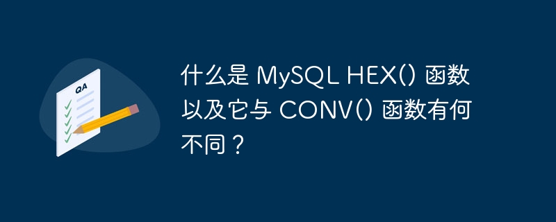 什么是 MySQL HEX() 函数以及它与 CONV() 函数有何不同？