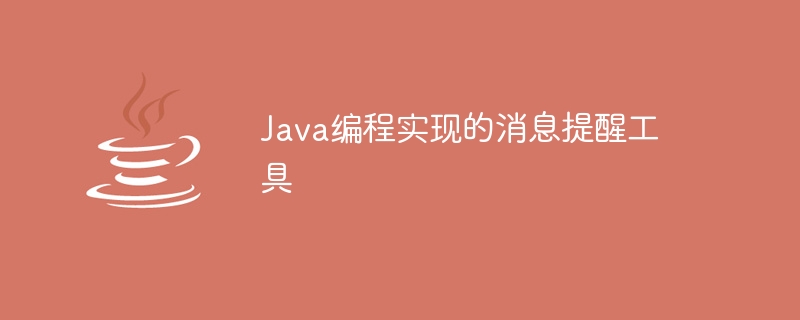 Java程式實作的訊息提醒工具