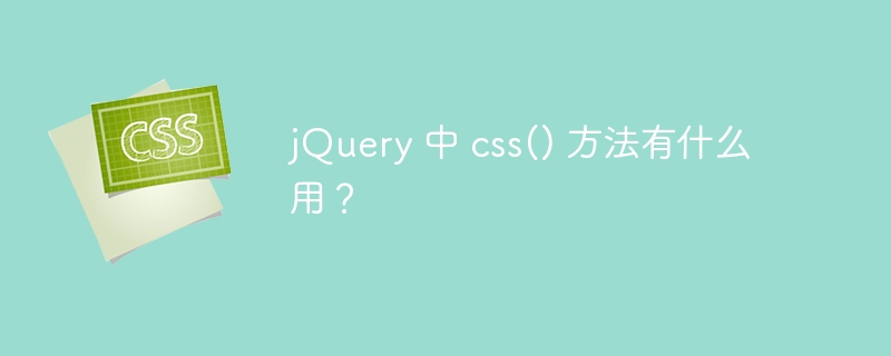 jQuery 中 css() 方法有什么用？