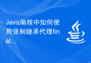 Java编程中如何使用强制继承代理final类来实现代码复用？