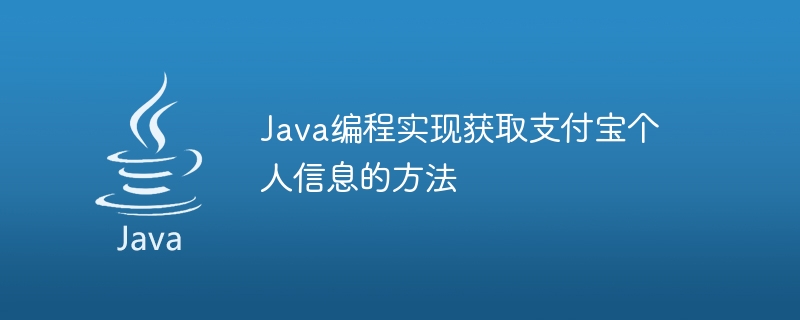 Java programming to implement methods to obtain Alipay personal information