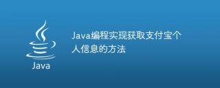 java编程实现获取支付宝个人信息的方法